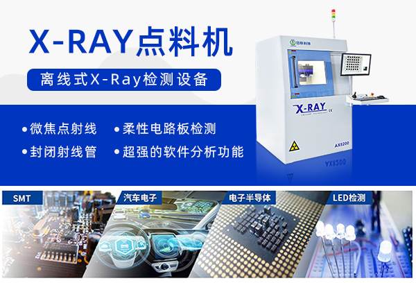 X-RAY點料機設備 X-RAY點料機設備