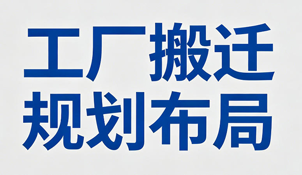 工廠搬遷規劃布局